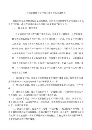 校园足球特色学校主要工作做法及特色