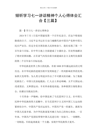 聆听学习七一讲话精神个人心得体会汇集