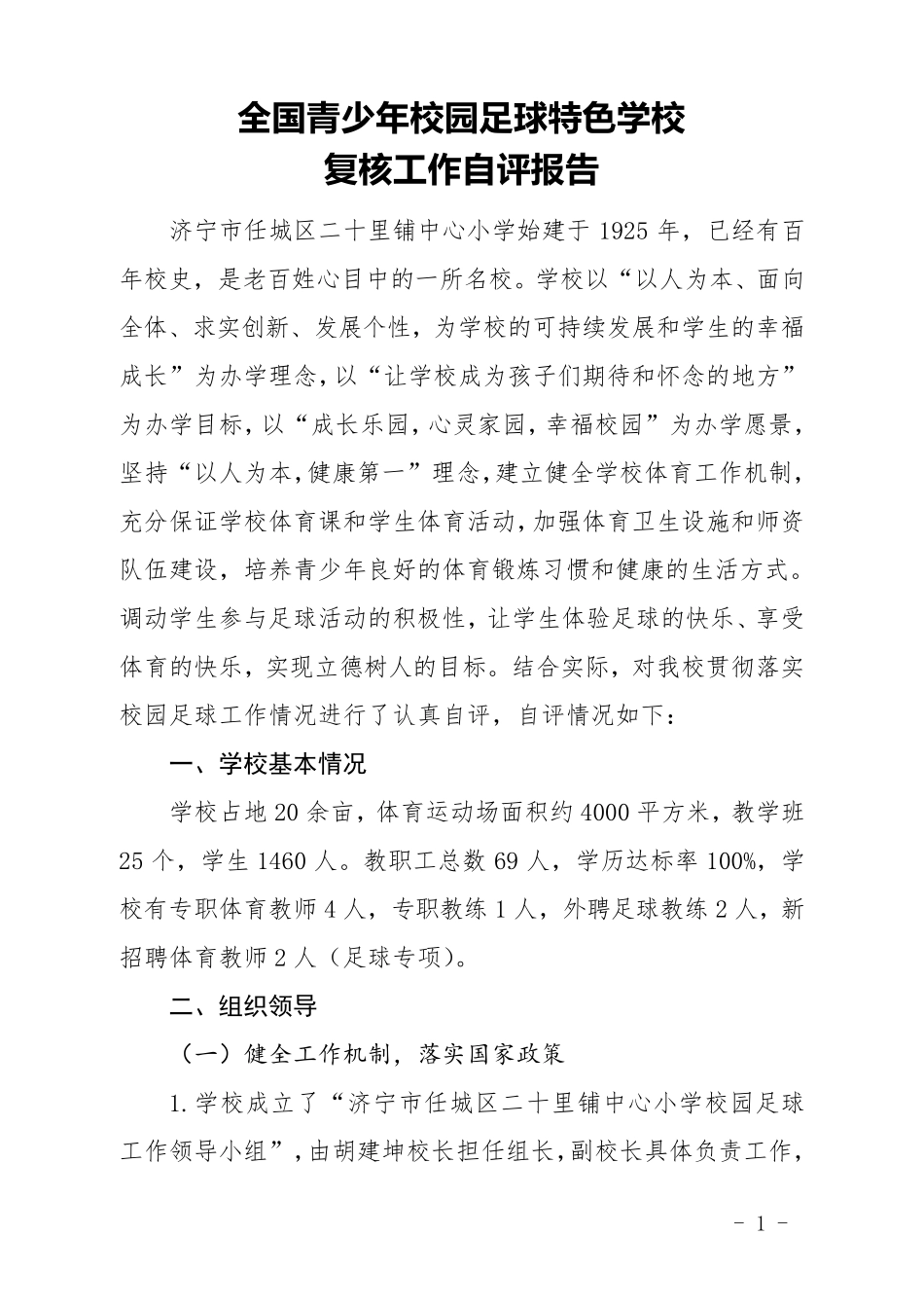 校园足球特色学校复核工作自评报告MicrosoftOfficeWord972003文档_第2页