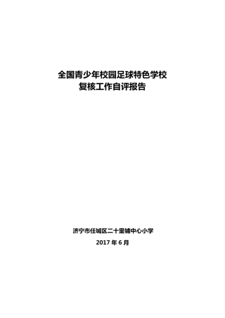 校园足球特色学校复核工作自评报告MicrosoftOfficeWord972003文档