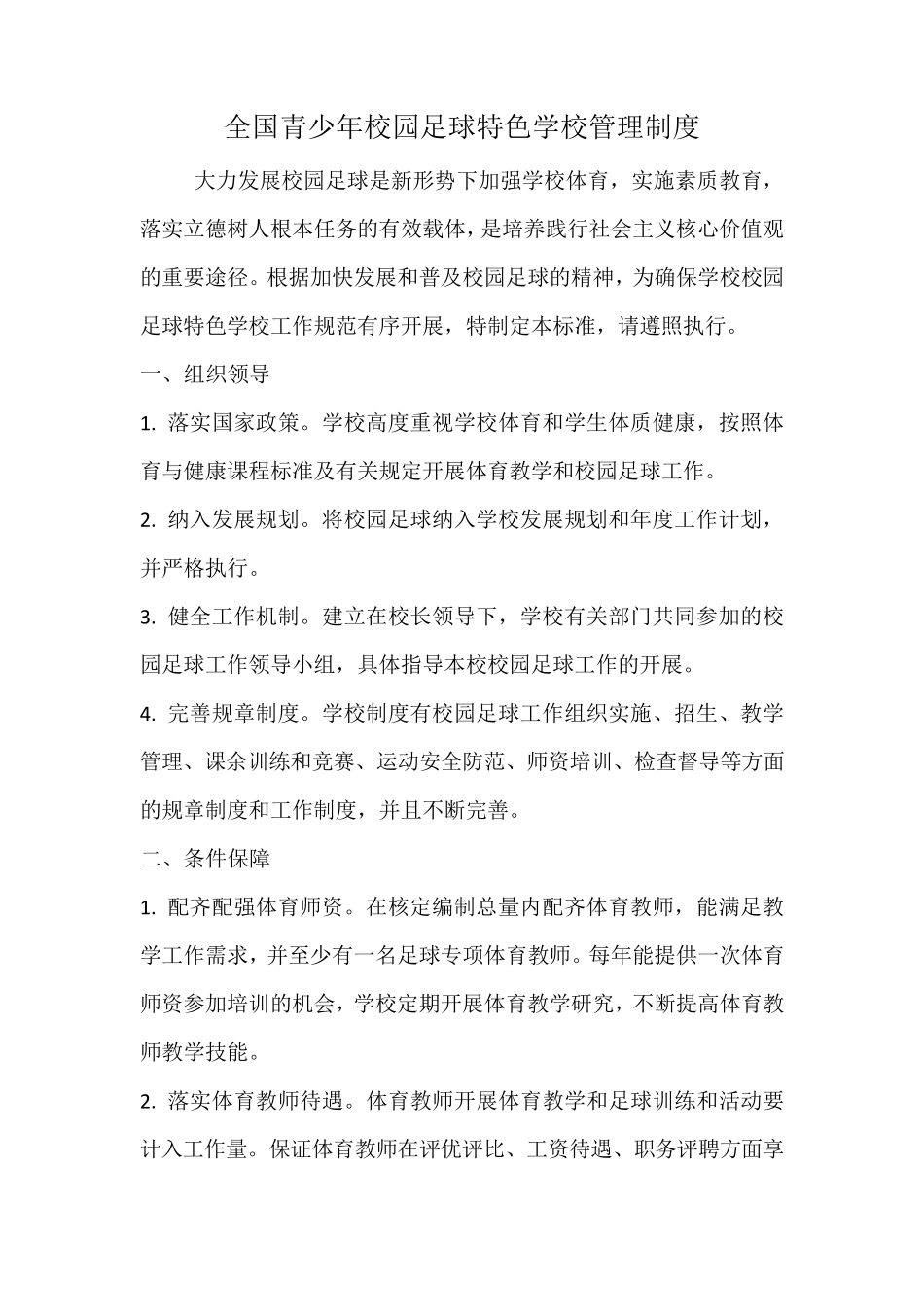 校园足球特色学校管理制度_第1页