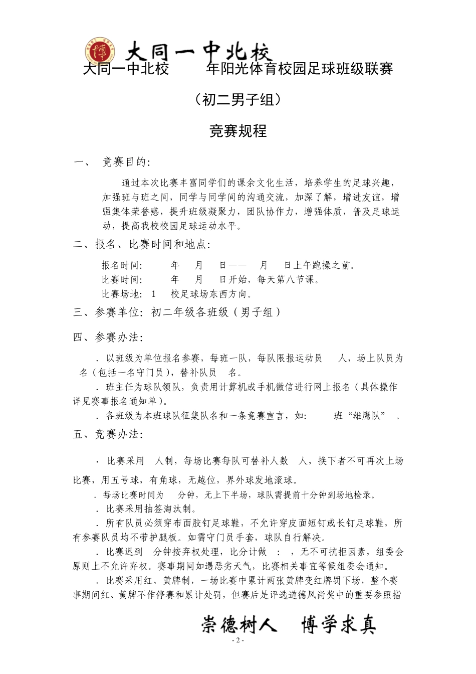 校园足球班级联赛秩序册doc_第2页