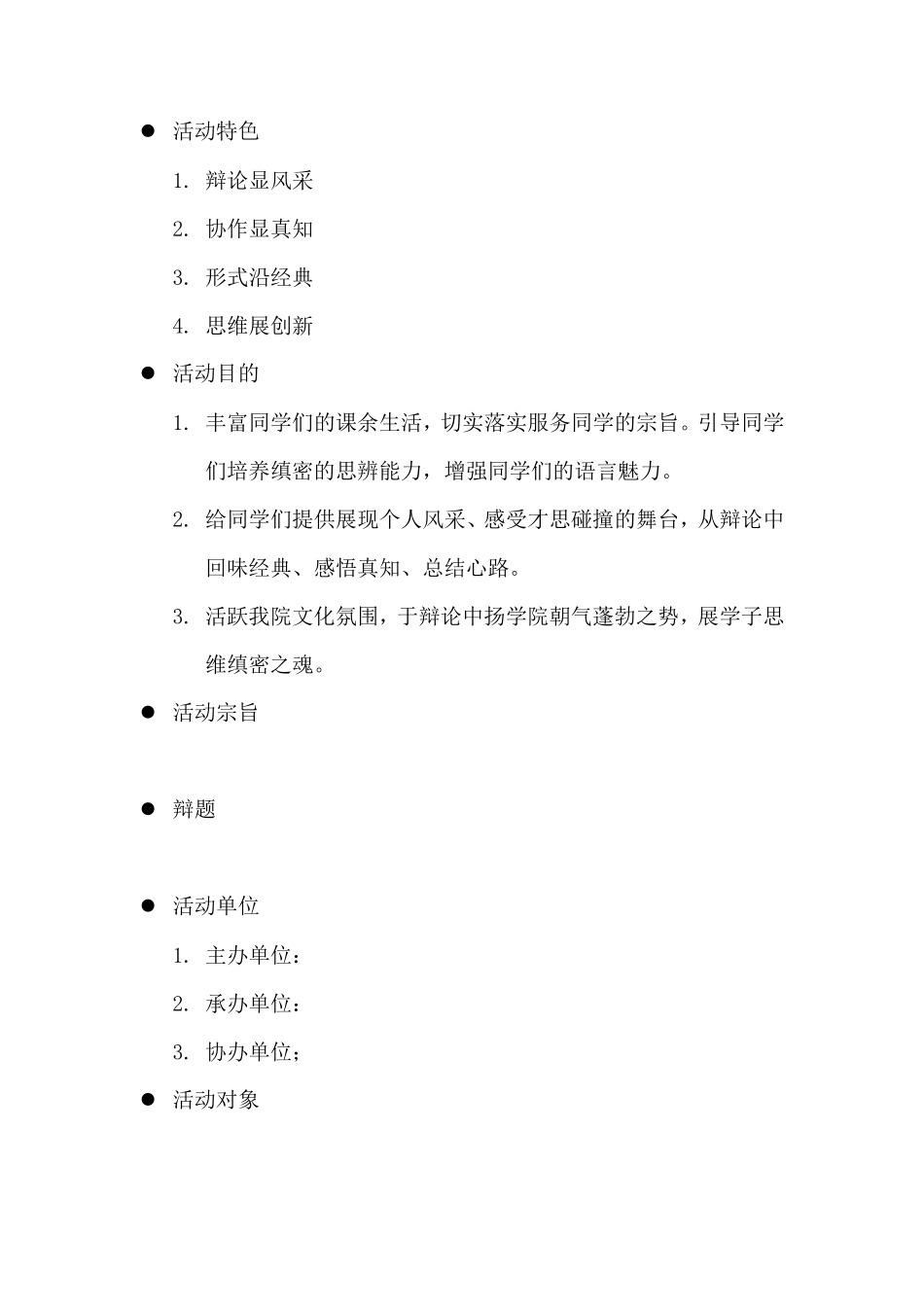 校园辩论赛策划方案_第2页