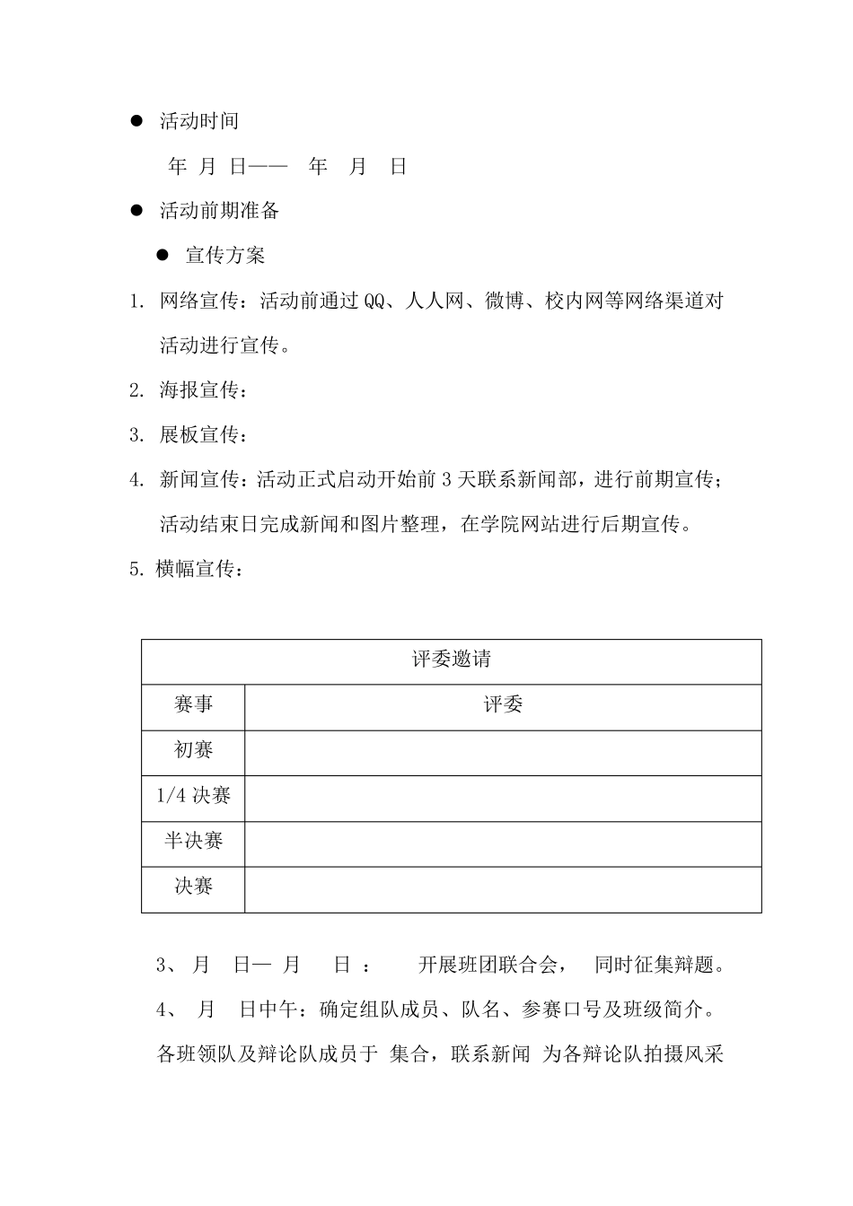 校园辩论赛策划方案_第3页