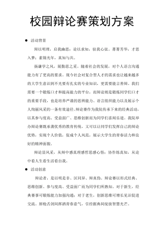 校园辩论赛策划方案