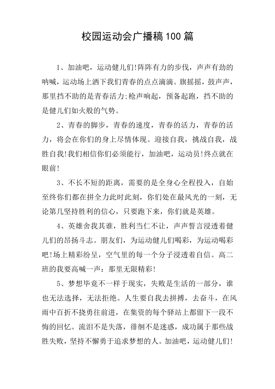 校园运动会广播稿100篇_第1页