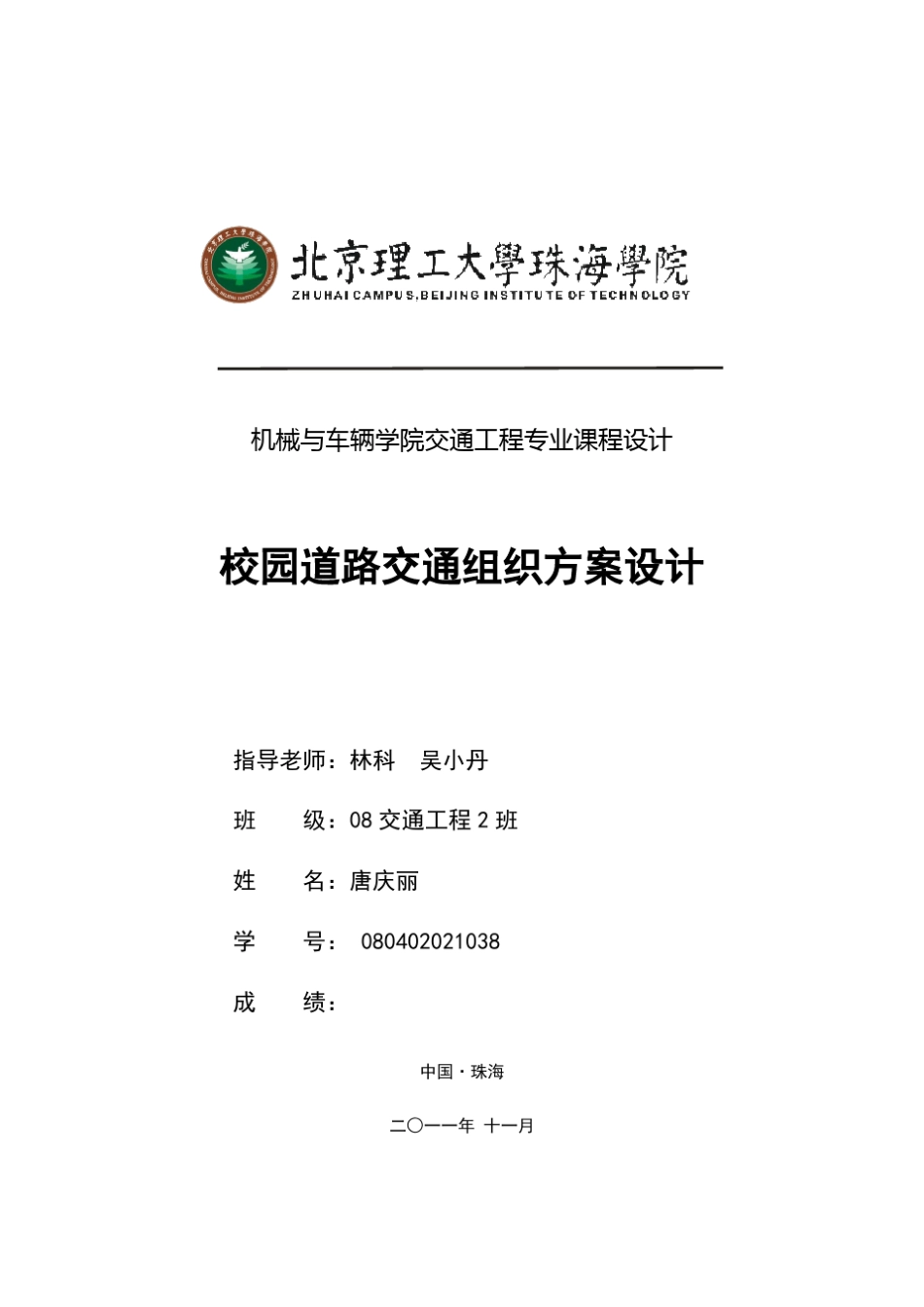 校园道路交通组织方案设计_第1页