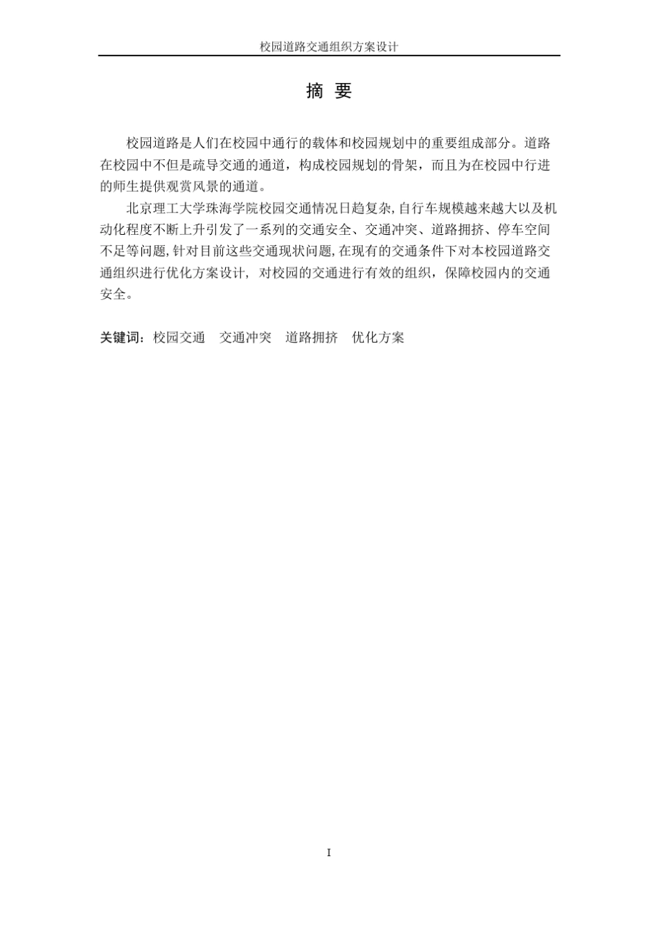 校园道路交通组织方案设计_第2页