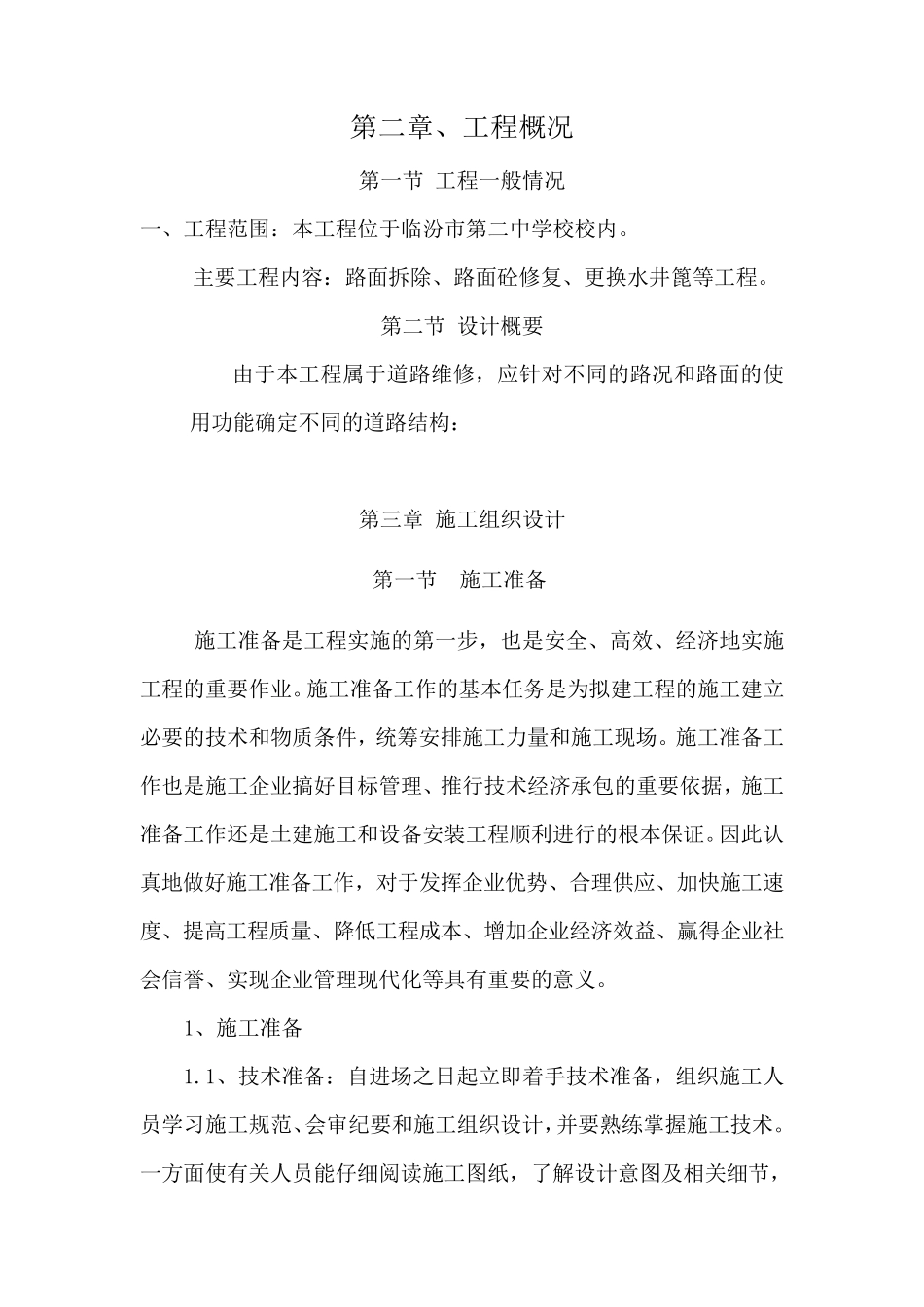 校园道路改造维修施工组织设计_第2页