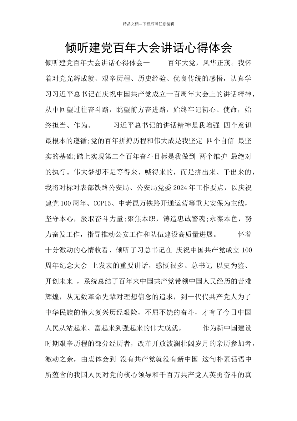 聆听建党百年大会讲话心得体会_第1页