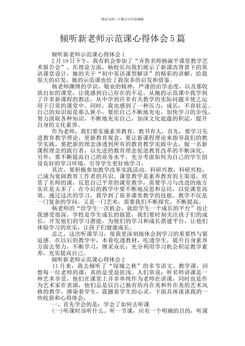 聆听新老师示范课心得体会5篇_第1页