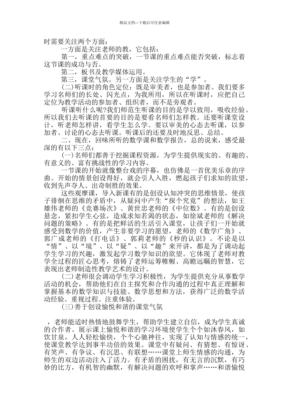 聆听新老师示范课心得体会5篇_第2页
