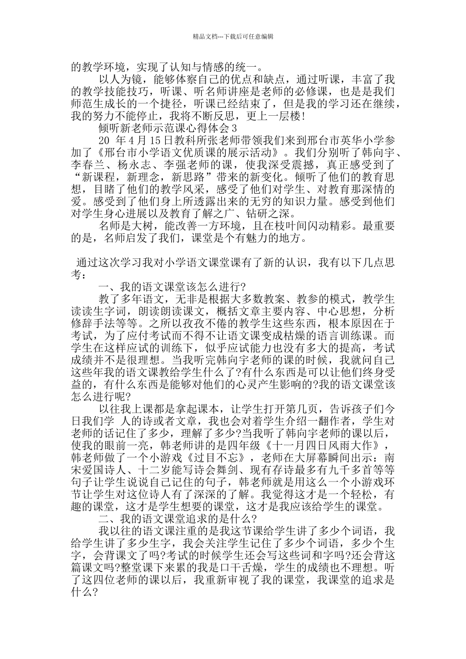 聆听新老师示范课心得体会5篇_第3页