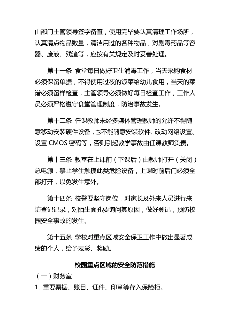 校园重点区域安全管理及消防管理规定_第3页