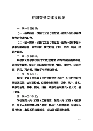校园门卫室(警务室)建设规范