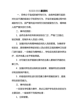 校园防恐防暴资料