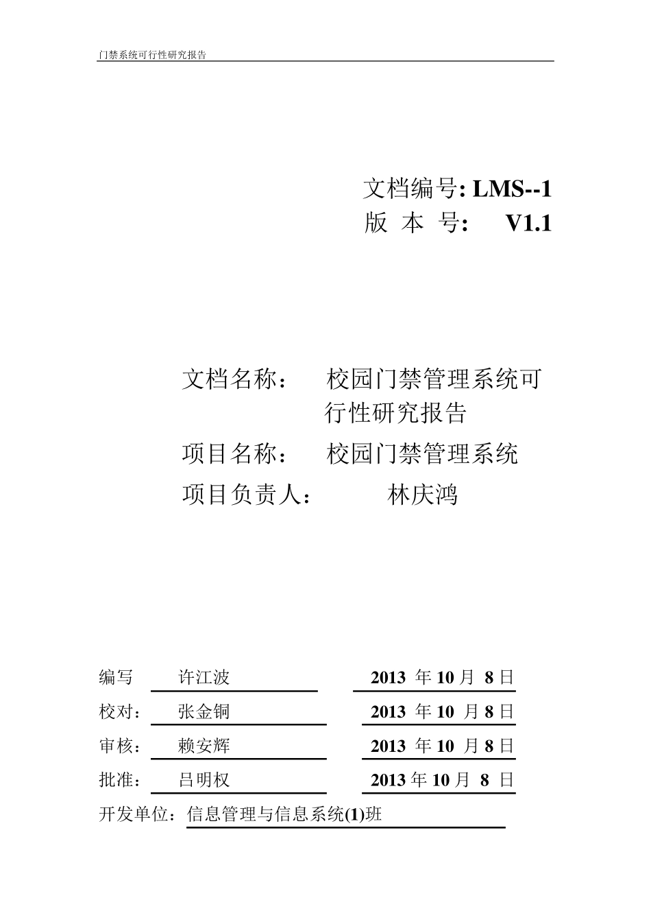 校园门禁管理系统可行性报告_第1页