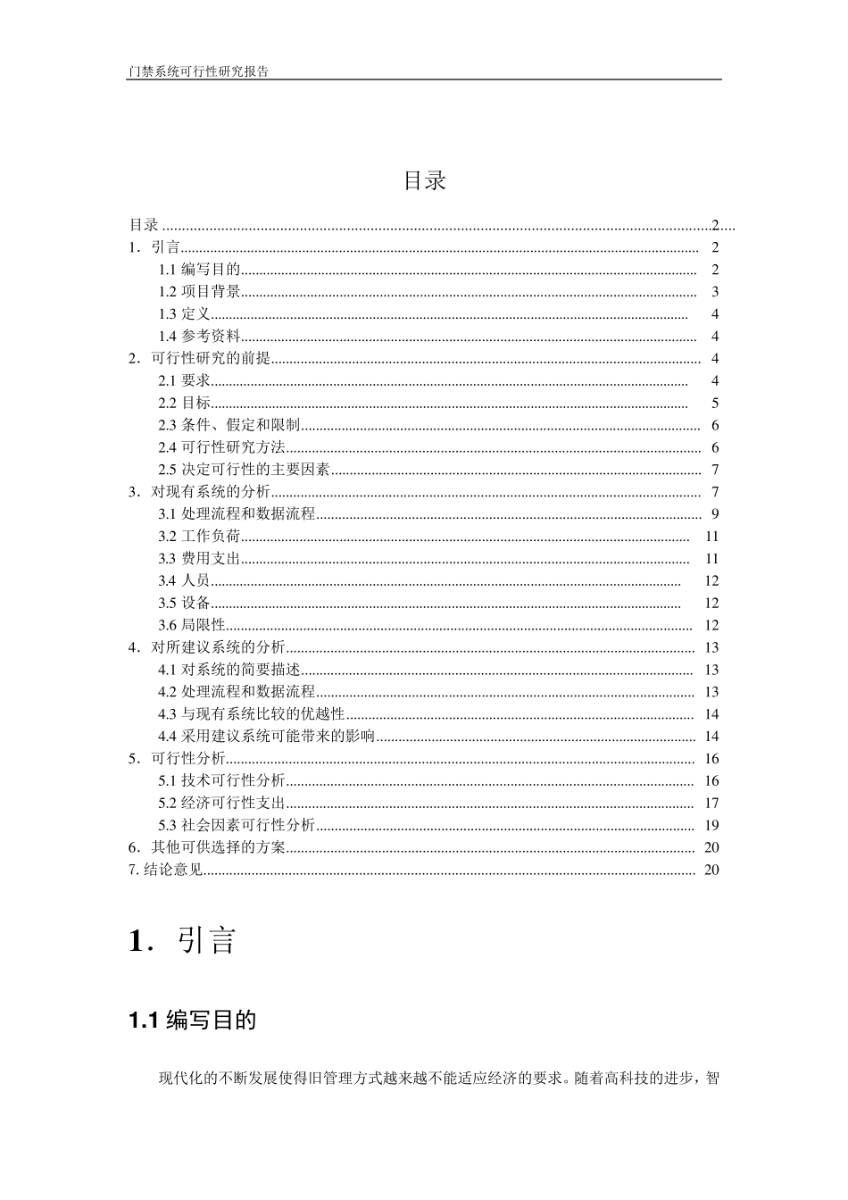校园门禁管理系统可行性报告_第2页