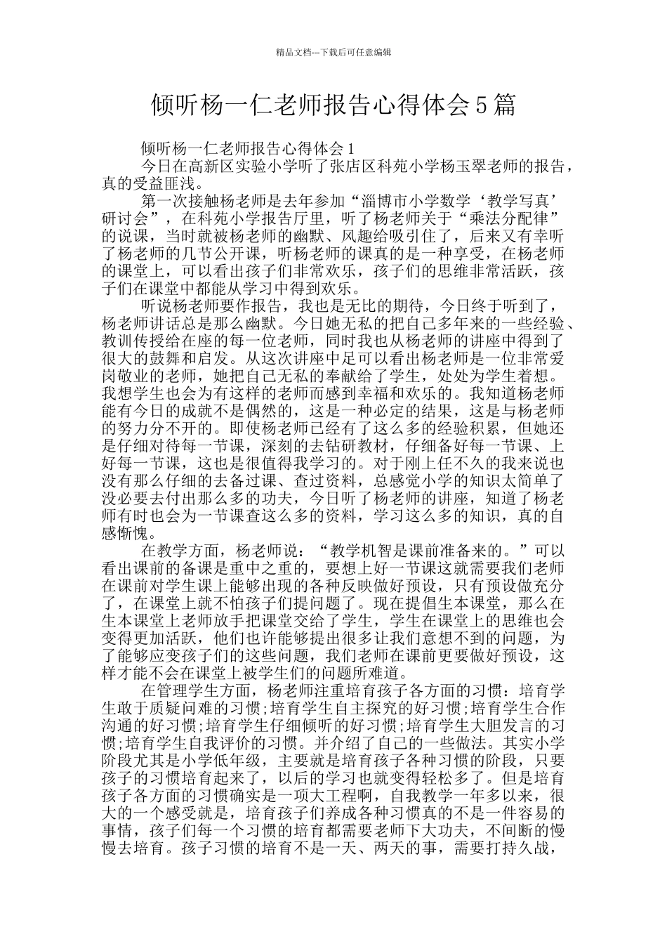 聆听杨一仁老师报告心得体会5篇_第1页