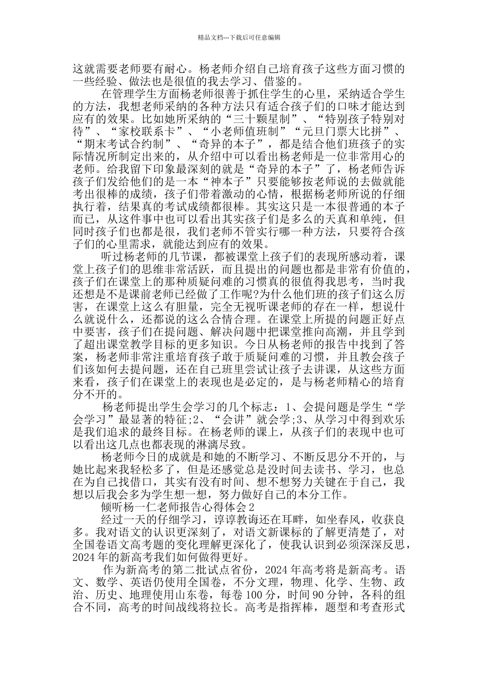 聆听杨一仁老师报告心得体会5篇_第2页