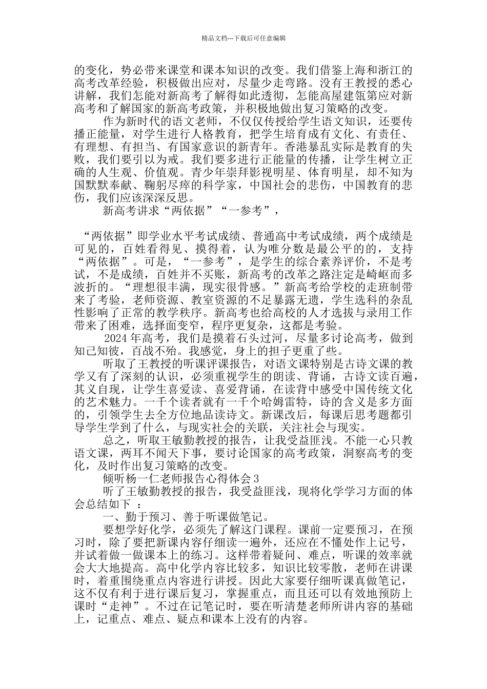 聆听杨一仁老师报告心得体会5篇_第3页