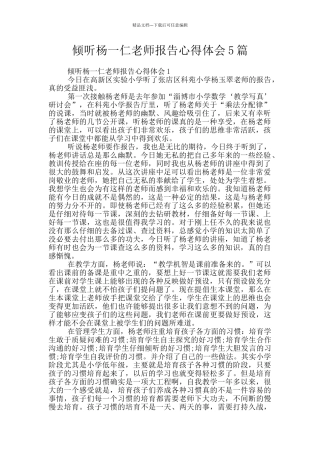 聆听杨一仁老师报告心得体会5篇