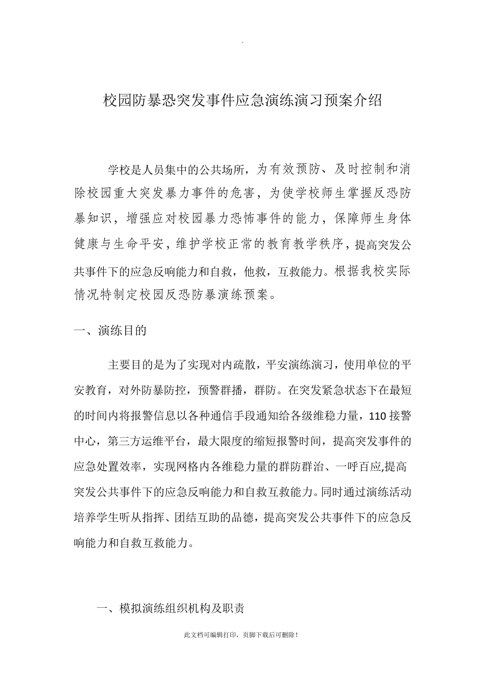 校园防暴恐演练预案_第1页