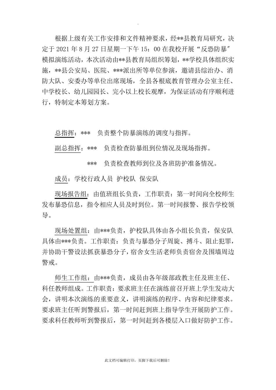 校园防暴恐演练预案_第2页