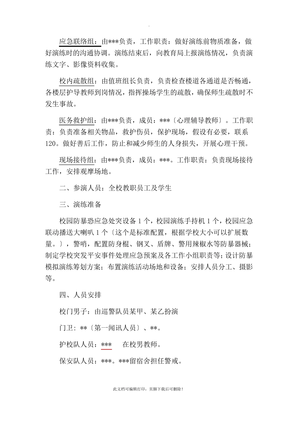 校园防暴恐演练预案_第3页