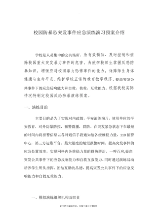 校园防暴恐演练预案