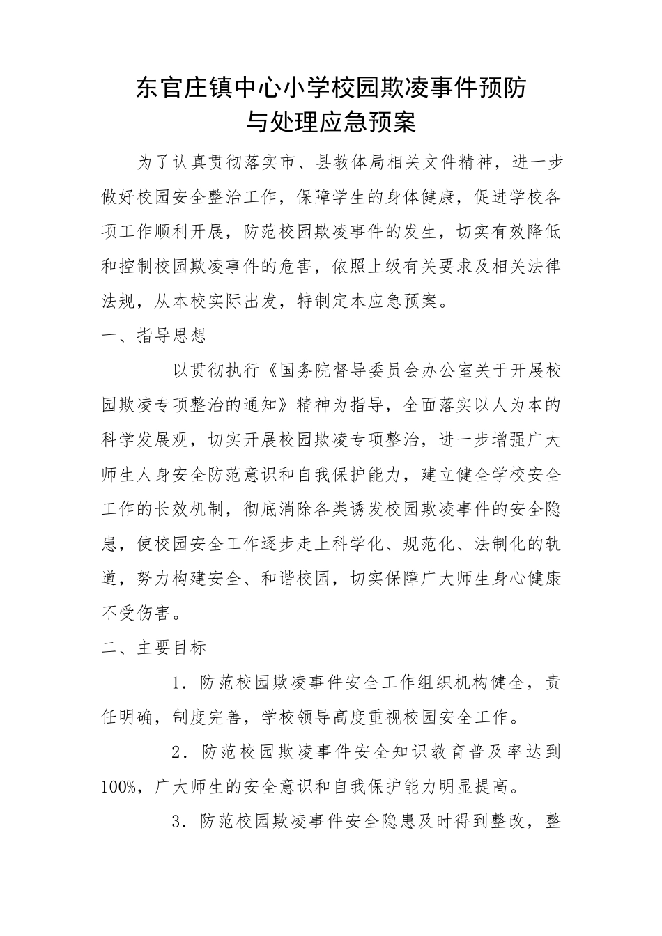 校园防欺凌应急预案_第1页