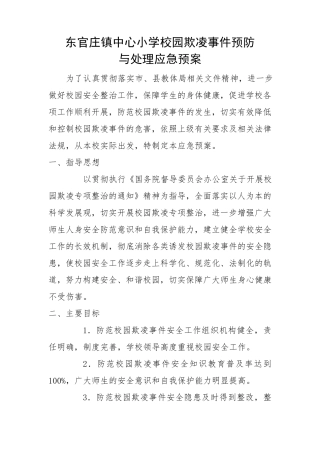 校园防欺凌应急预案