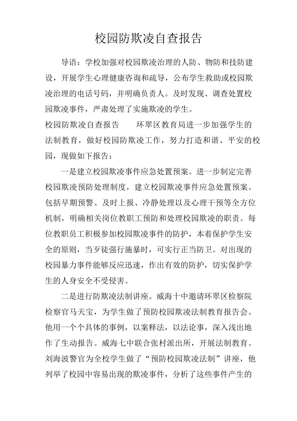 校园防欺凌自查报告_第1页