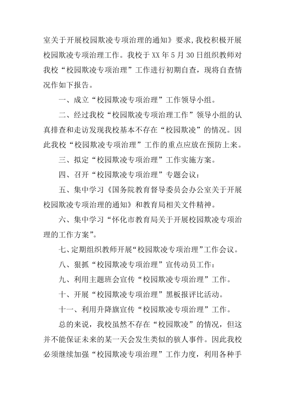 校园防欺凌自查报告_第3页