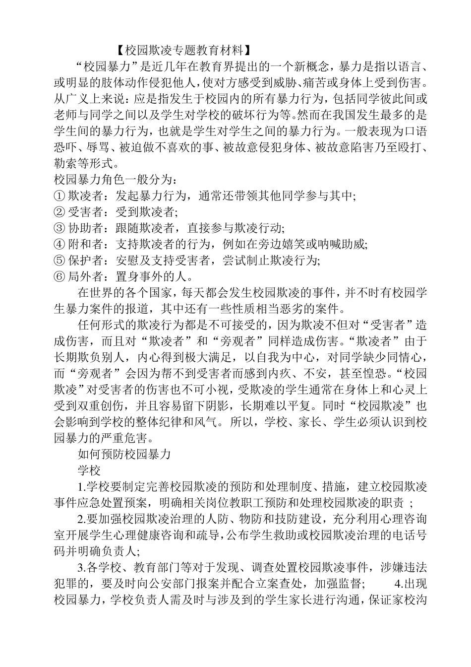 校园防欺凌资料_第1页