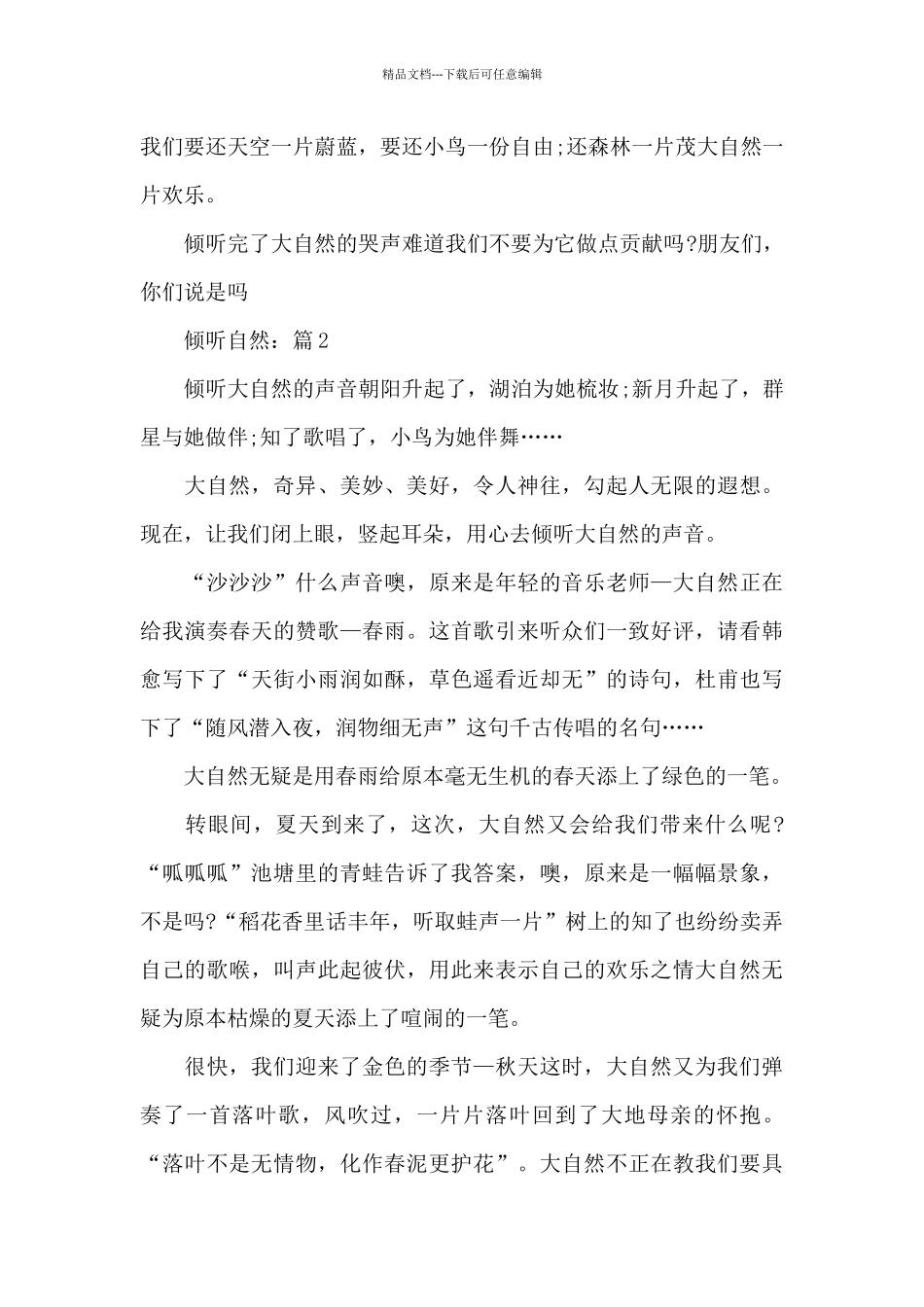 聆听自然2024全新征文作文5篇汇总_第2页