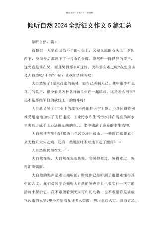 聆听自然2024全新征文作文5篇汇总