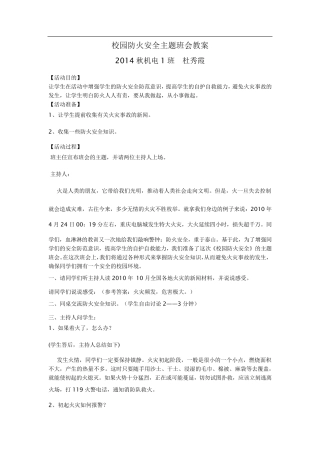 校园防火安全主题班会教案