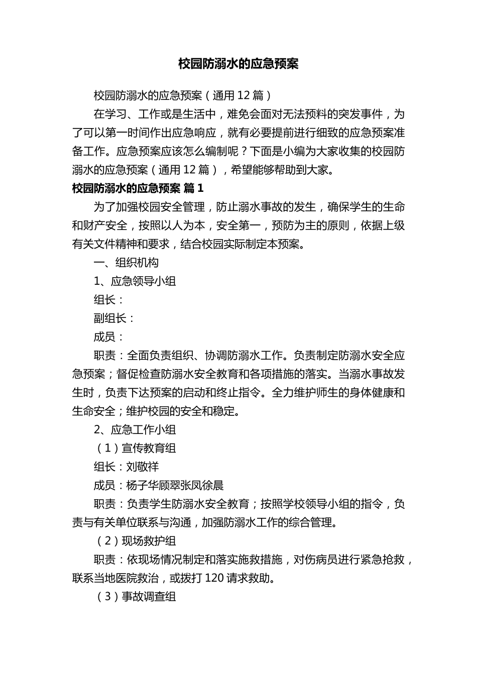 校园防溺水的应急预案(通用12篇)_第1页