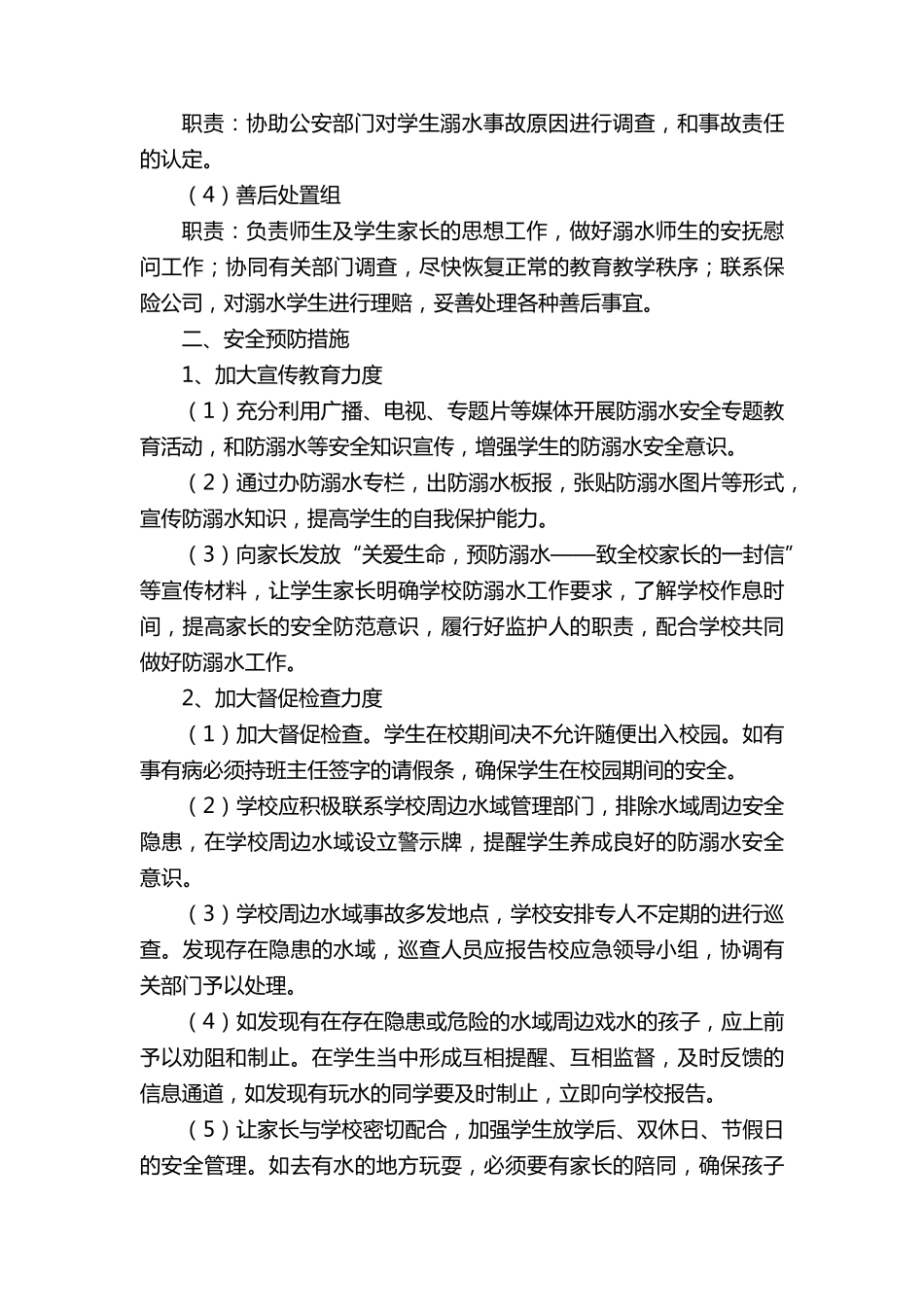 校园防溺水的应急预案(通用12篇)_第2页