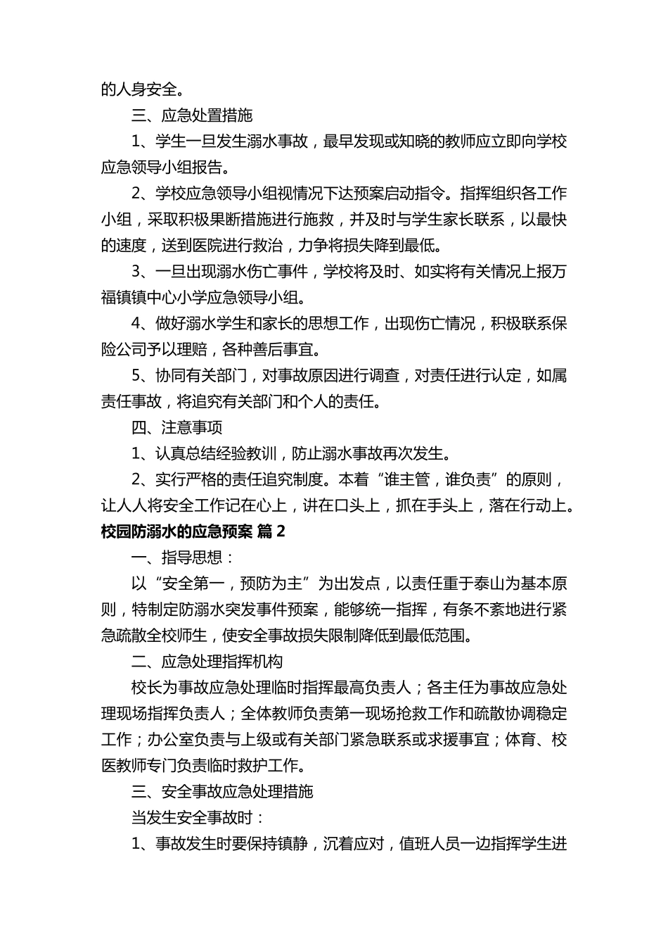 校园防溺水的应急预案(通用12篇)_第3页