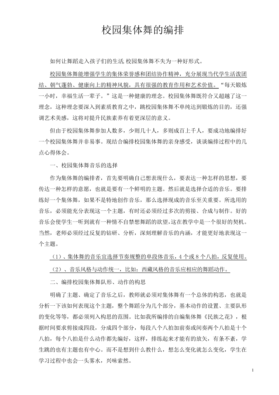 校园集体舞编排_第1页