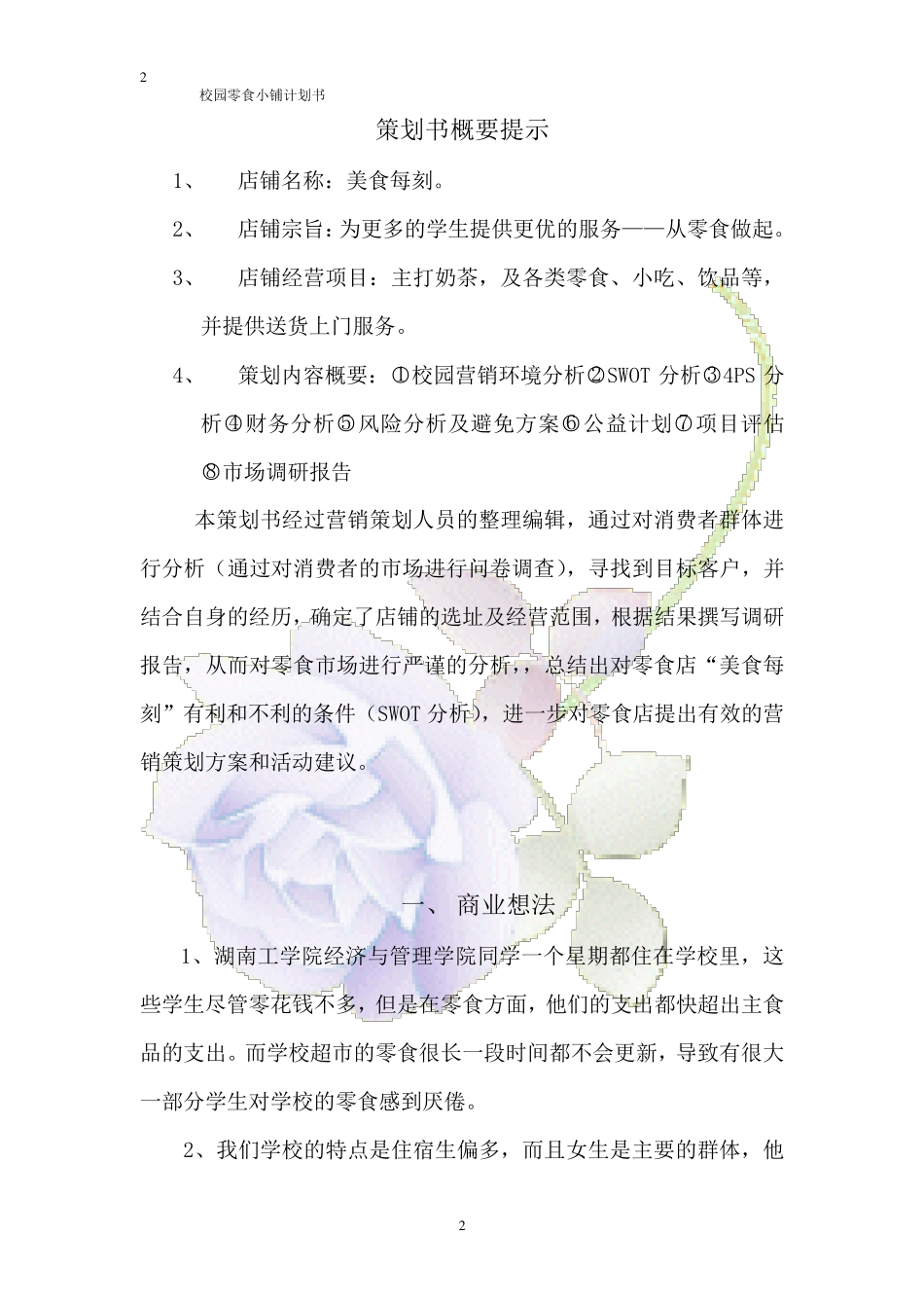 校园零食小铺创业计划书_第2页