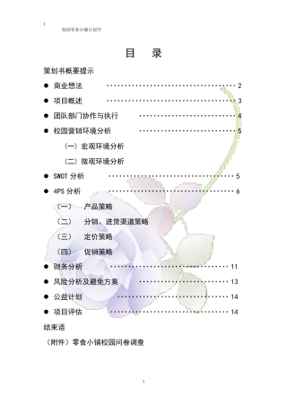 校园零食小铺创业计划书