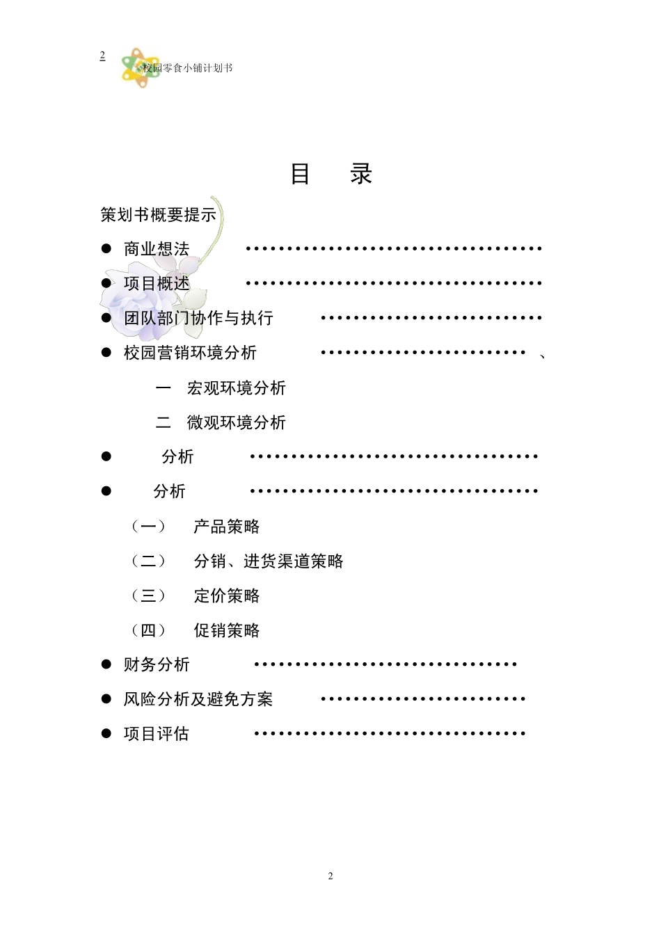校园零食小铺创业计划书gg_第2页