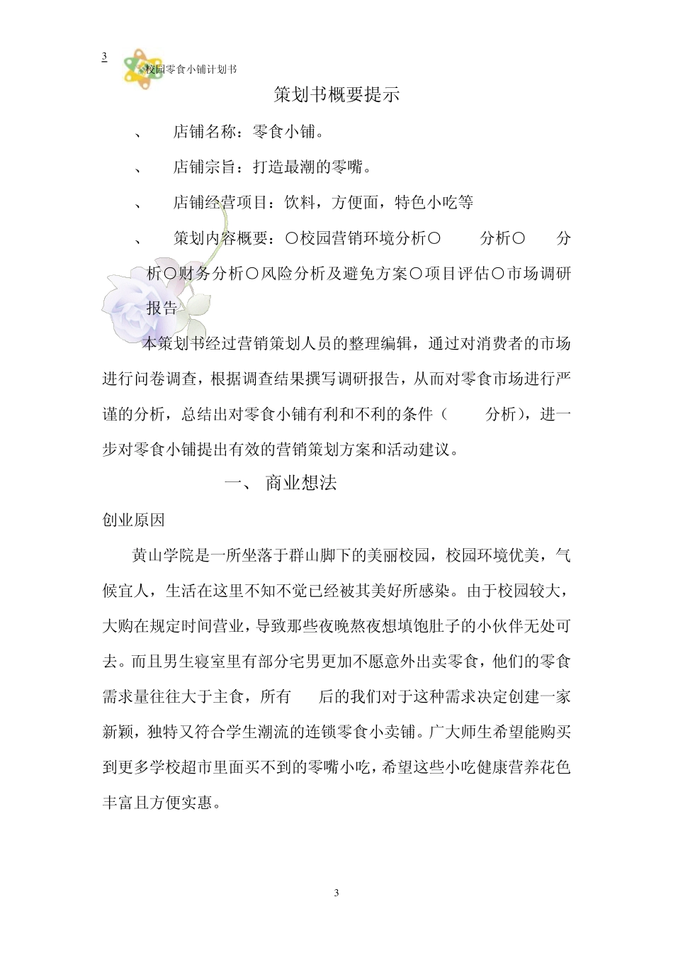校园零食小铺创业计划书gg_第3页