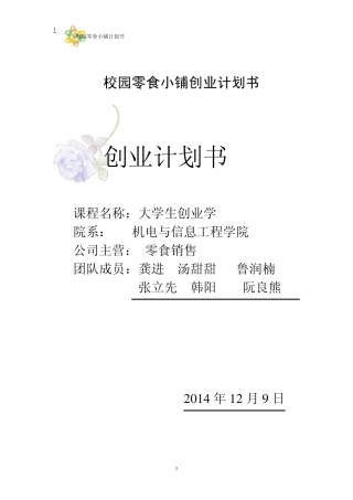 校园零食小铺创业计划书gg