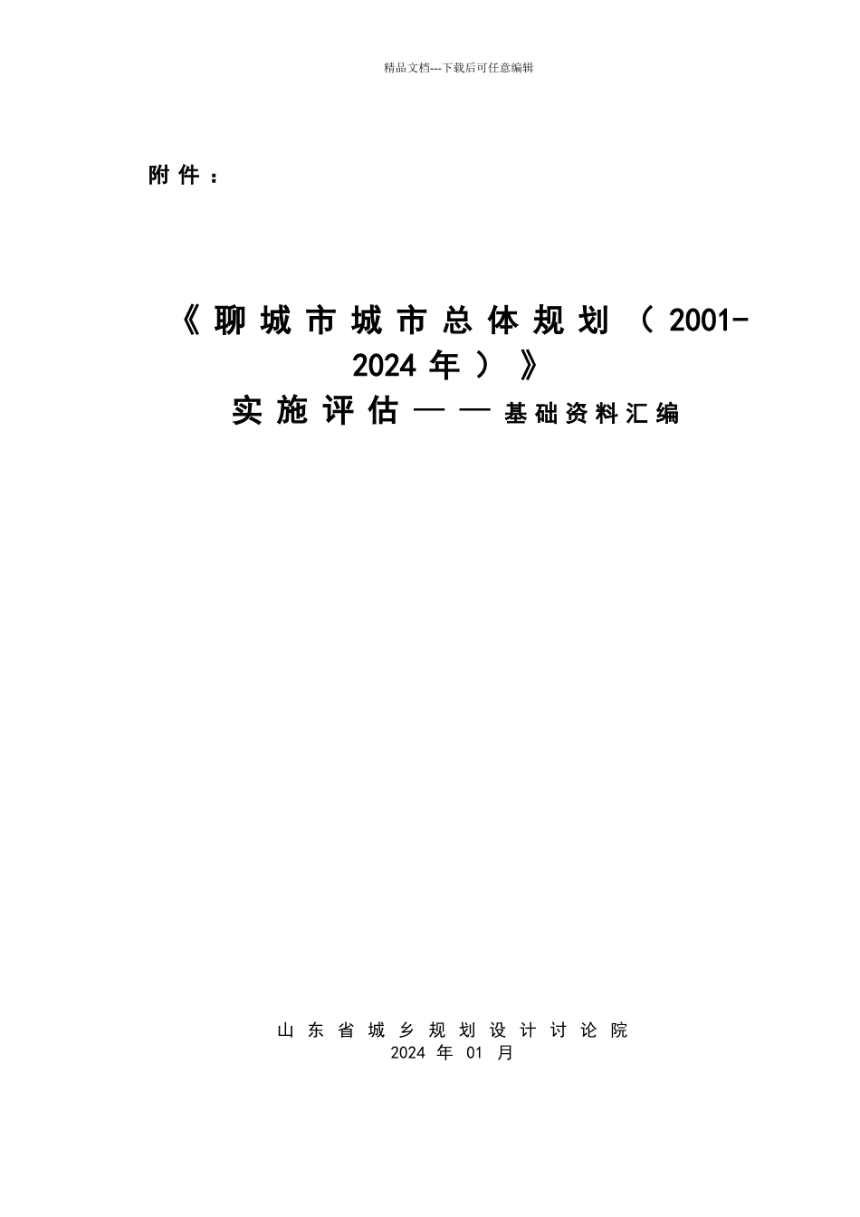 聊城市总体规划基础资料汇编_第1页