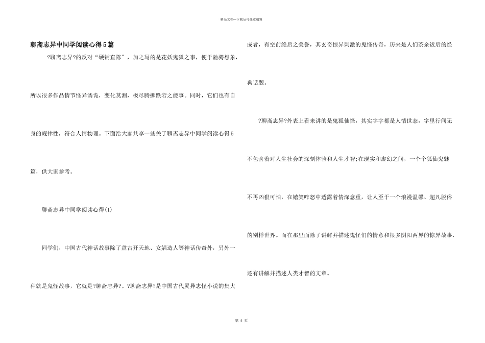 聊斋志异中学生阅读心得5篇_第1页