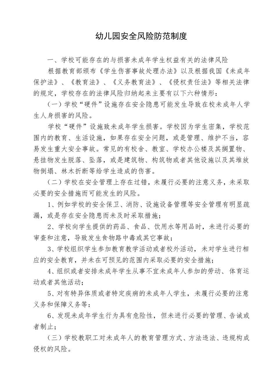 校园风险防范制度_第1页